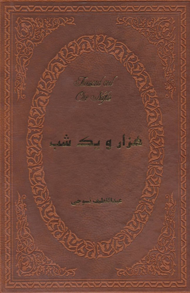 پایانه - هزار و یک شب