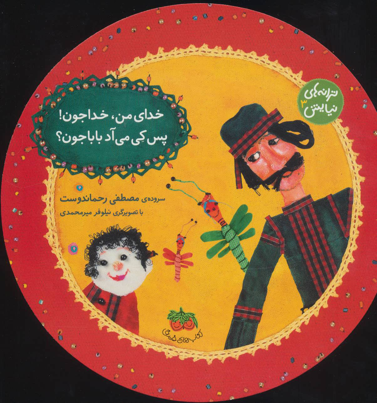 پایانه - خدای من، خداجون! پس کی می آد بابا جون؟