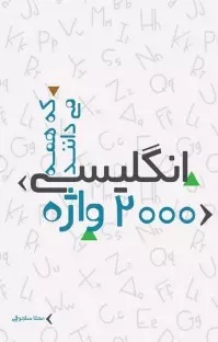 پایانه - 2000 واژه انگلیسی که همه می دانند