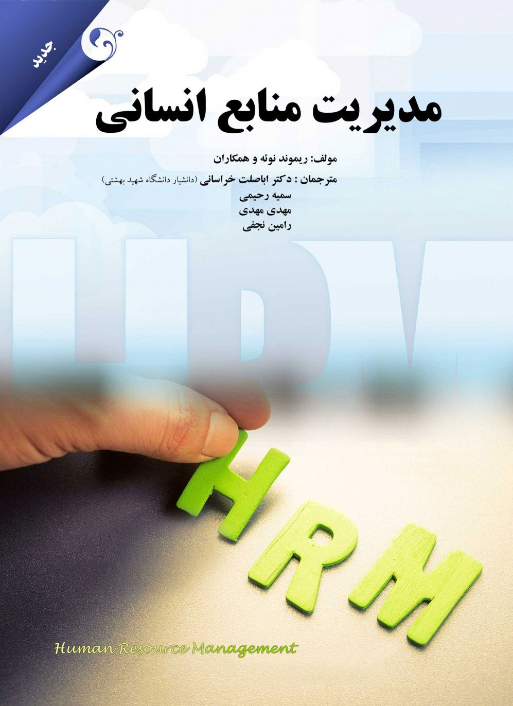 پایانه - مدیریت منابع انسانی