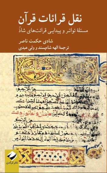 پایانه - نقل قرائات قرآن