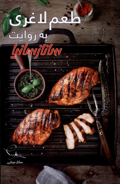 پایانه - طعم لاغری به روایت ساناز سانیا