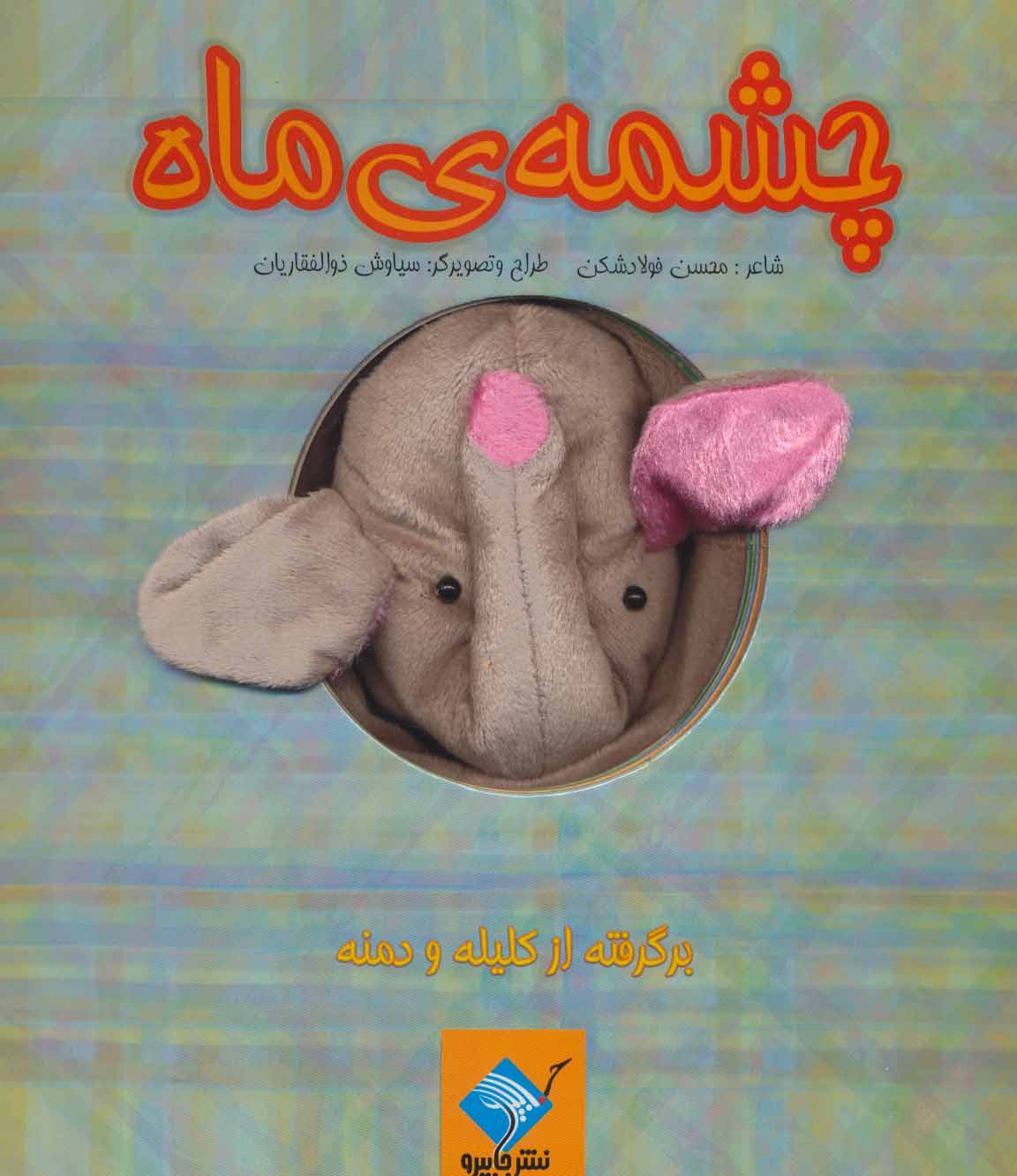 پایانه - عروسکی چشمه ی ماه