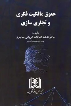 پایانه - حقوق مالکیت فکری و تجاری سازی