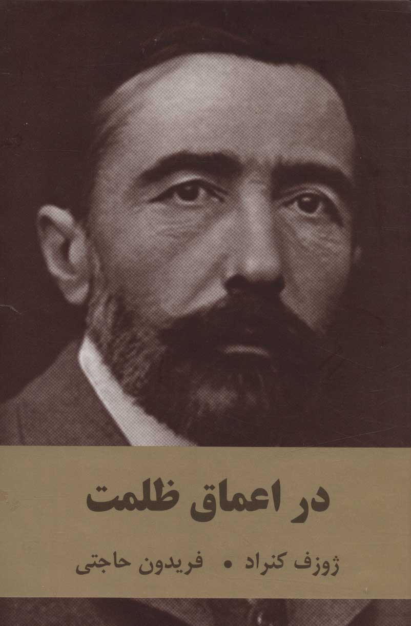 پایانه - در اعماق ظلمت