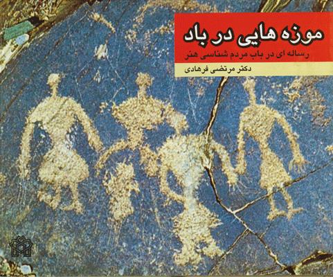 پایانه - موزه هایی در باد