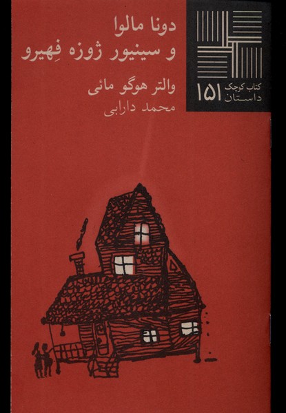 پایانه - دونا مالوا و سینیور ژوزه فهیرو