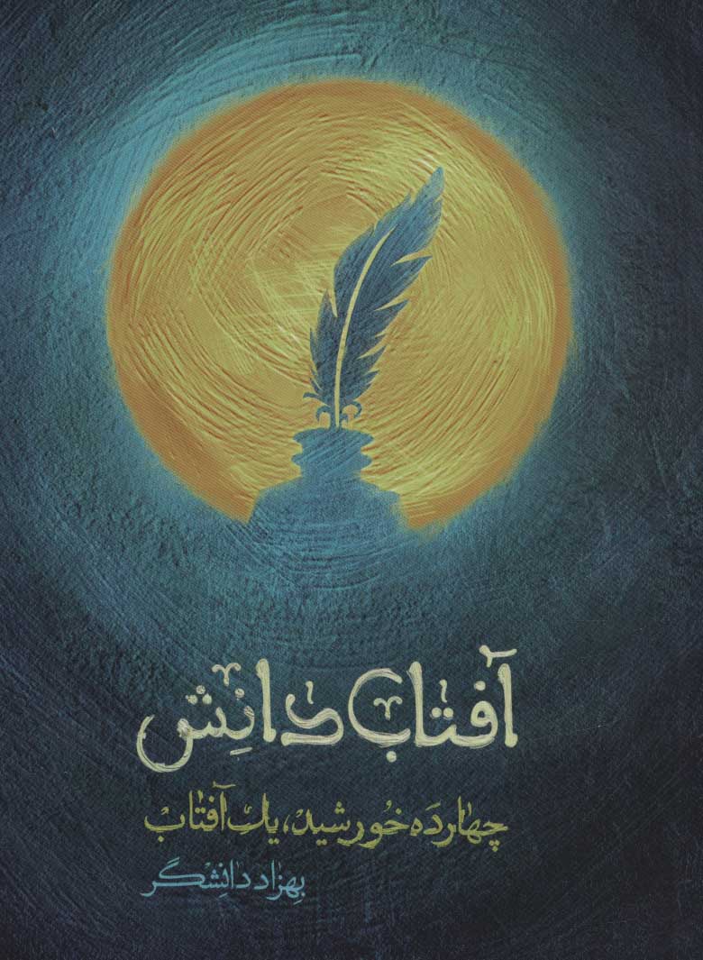 پایانه - آفتاب دانش