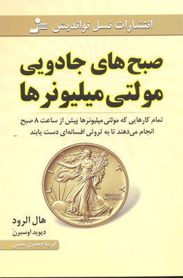 پایانه - صبح های جادویی مولتی میلیونرها