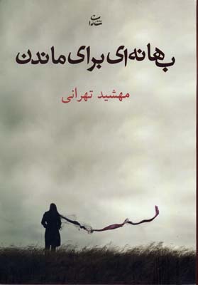 پایانه - بهانه ای برای ماندن