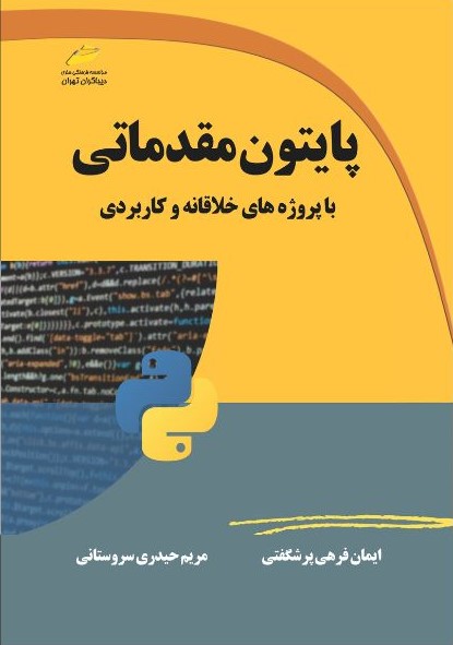 پایانه - پایتون مقدماتی