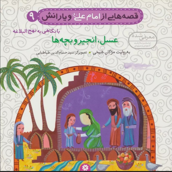 پایانه - قصه هایی از امام علی (ع) و یارانش 9 (عسل،انجیر و بچه ها)