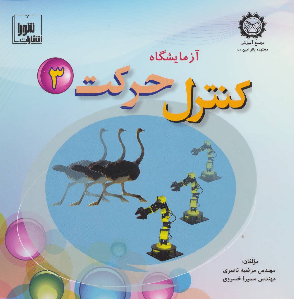 پایانه - آزمایشگاه کنترل حرکت 3