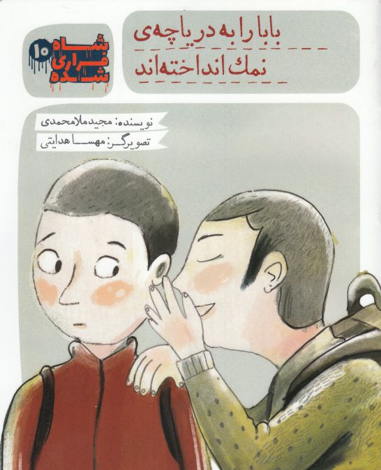 پایانه - شاه فراری شده (10) بابا را به دریاچه نمک انداخته اند