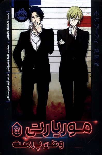 پایانه - موریارتی وطن پرست (5)