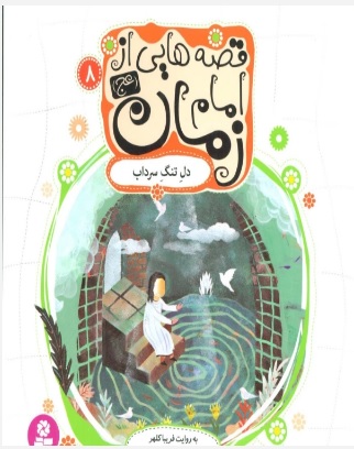 پایانه - قصه هایی از امام زمان (عج) 8