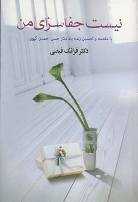 پایانه - نیست جفا سزای من