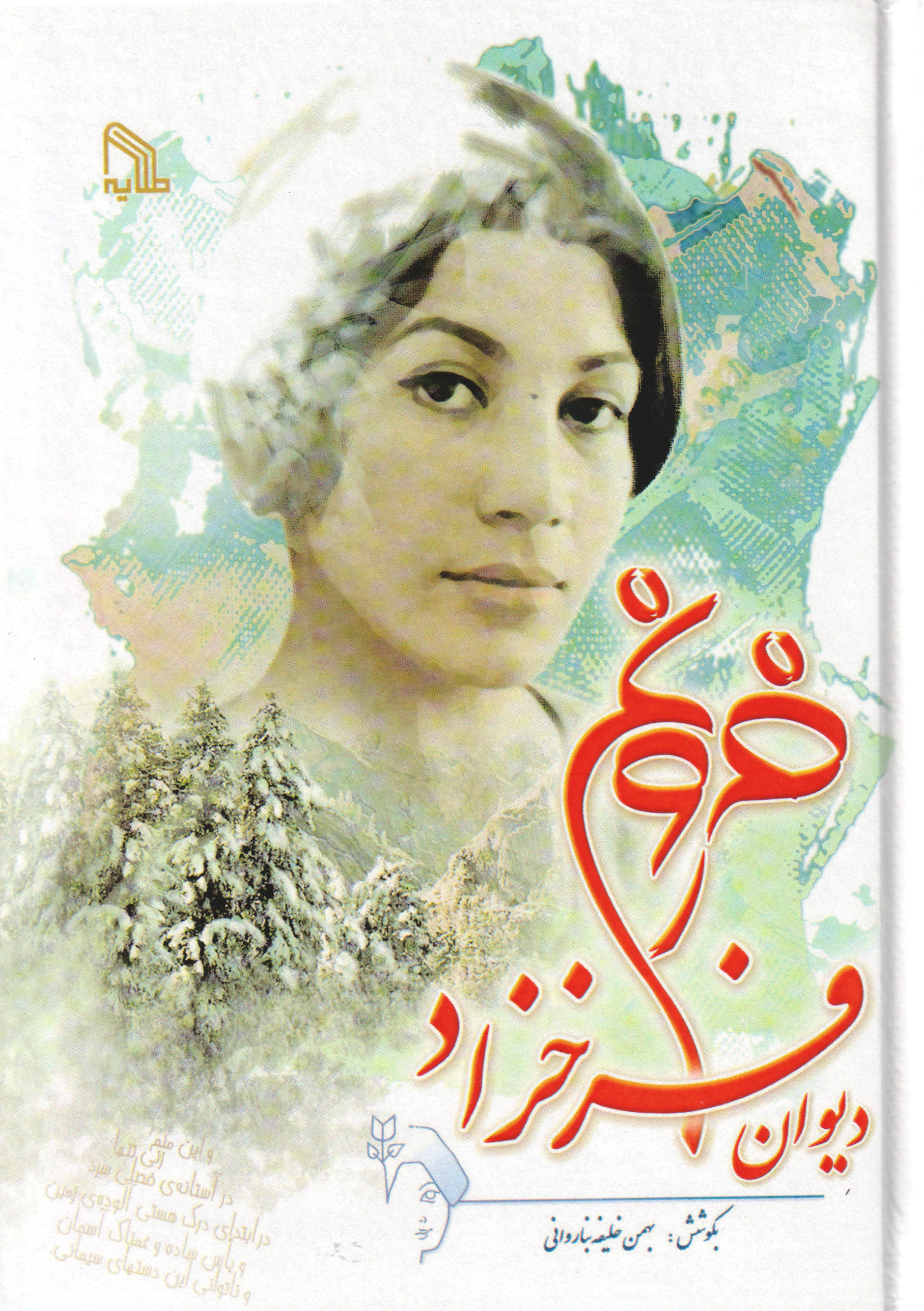 پایانه - دیوان فروغ فرخزاد