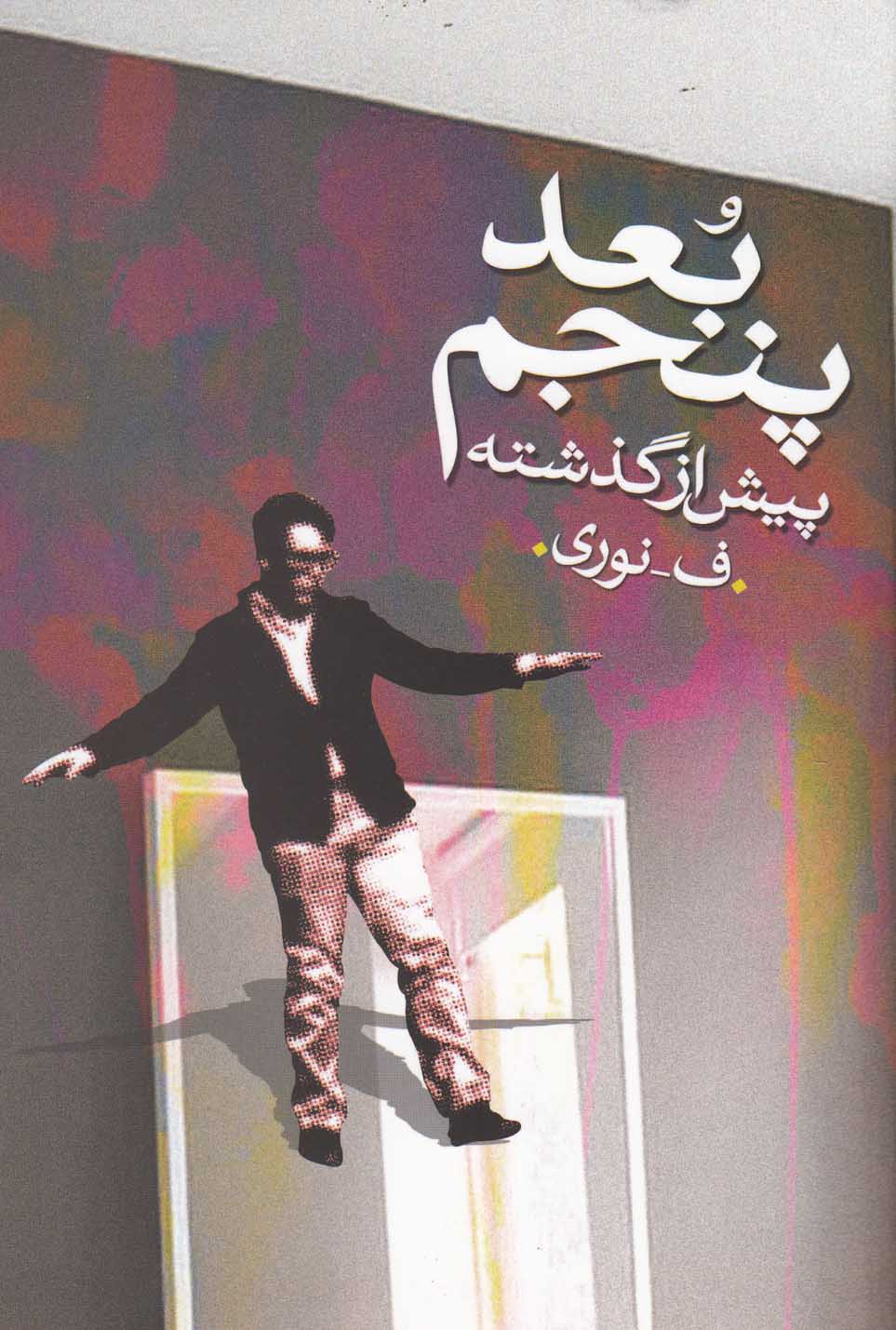 پایانه - بعد پنجم