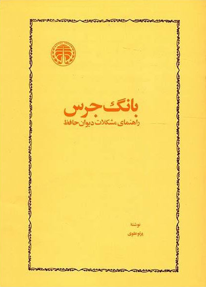 پایانه - بانگ جرس