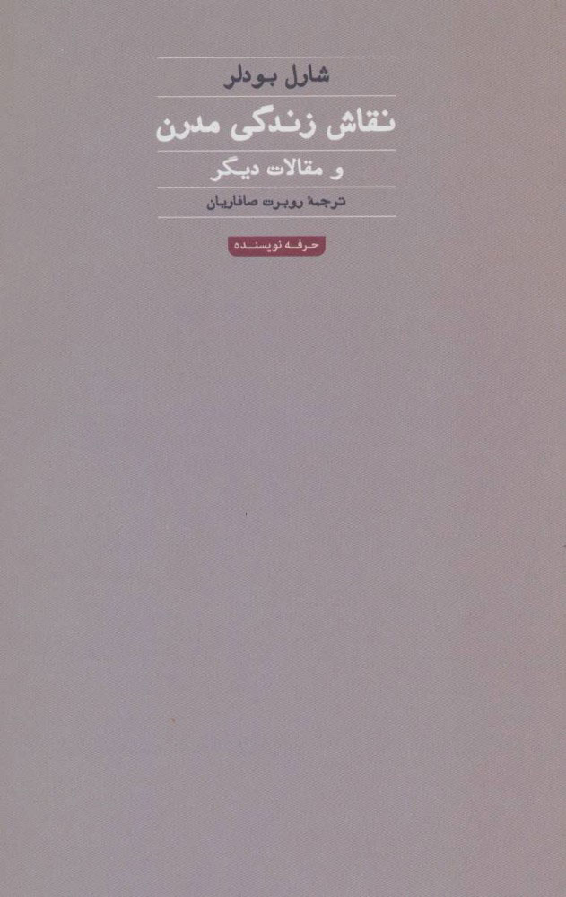 پایانه - نقاش زندگی مدرن