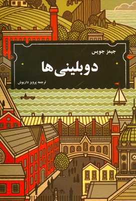 پایانه - دوبلینی ها