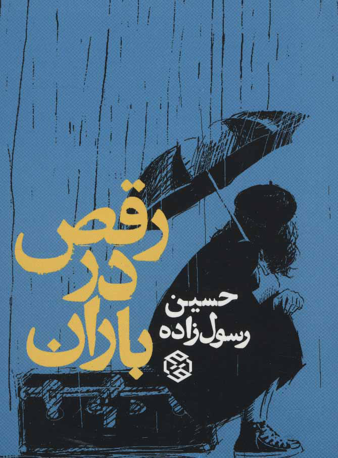 پایانه - رقص در باران