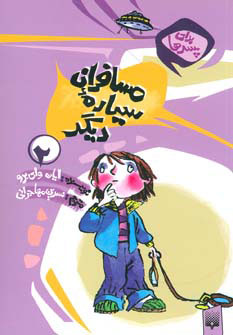 پایانه - مسافران سیاره دیگر