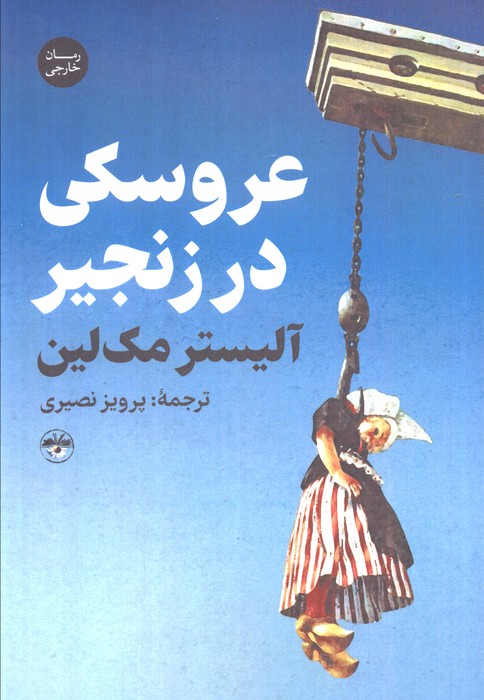 پایانه - عروسکی در زنجیر