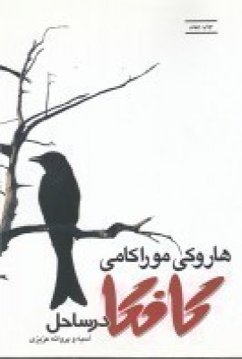 پایانه - کافکا در ساحل