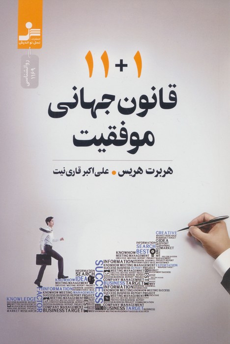 پایانه - 11+1 قانون جهانی موفقیت