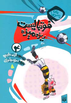 پایانه - فوتبالیست ریزه میزه