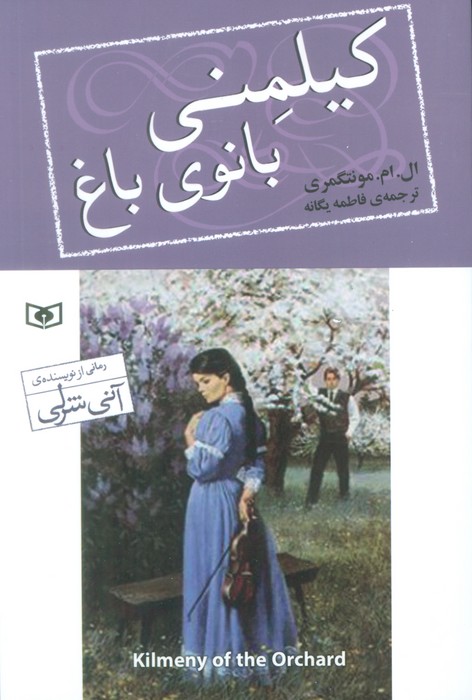 پایانه - کیلمنی بانوی باغ