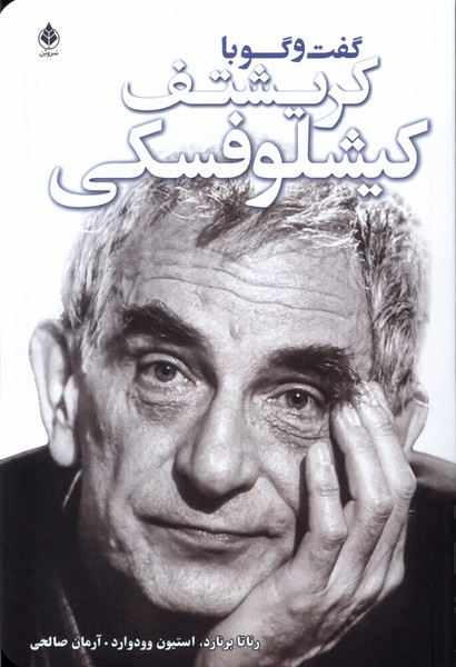 پایانه - گفت و گو با کریشتف کیشلوفسکی