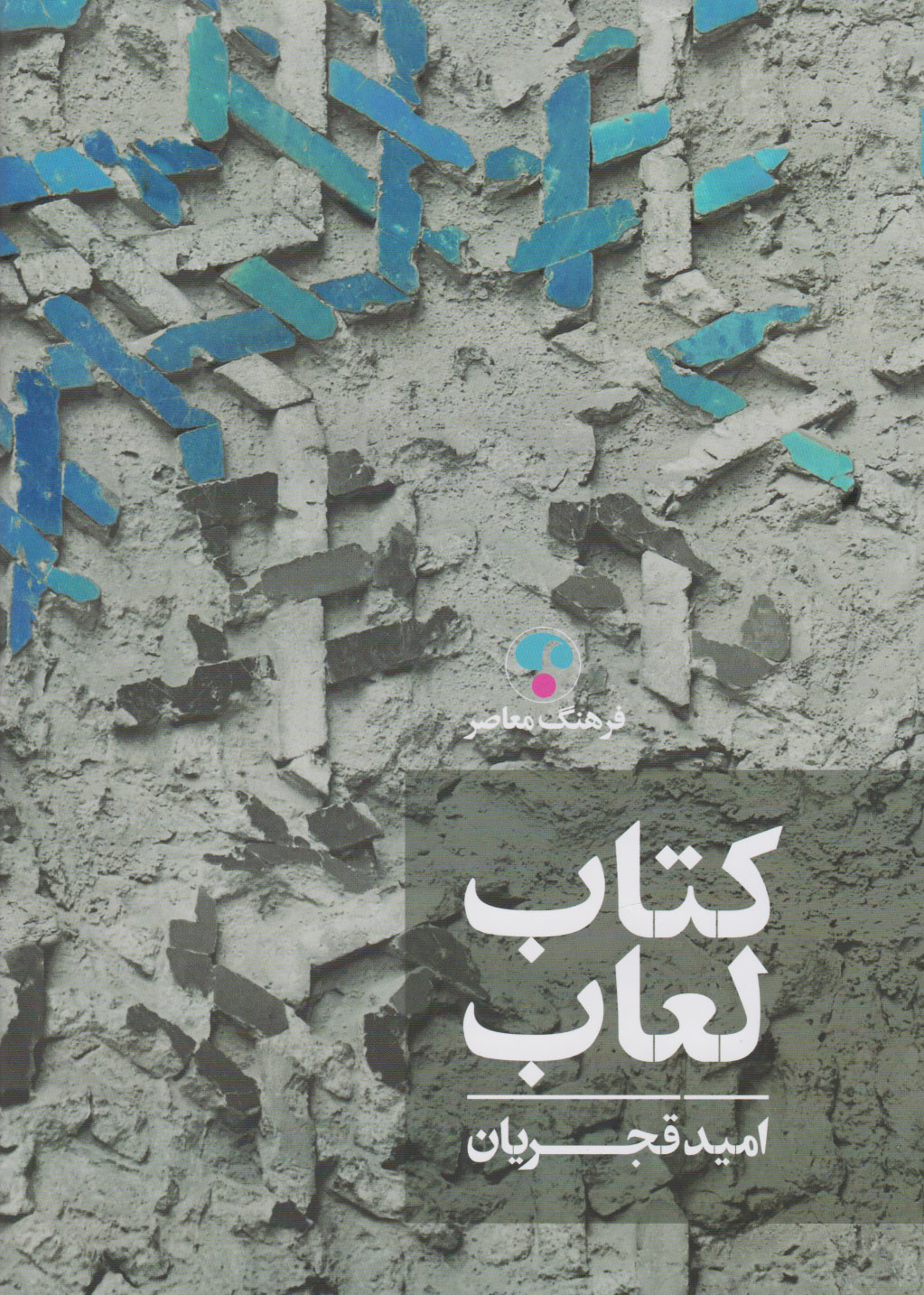 پایانه - لعاب