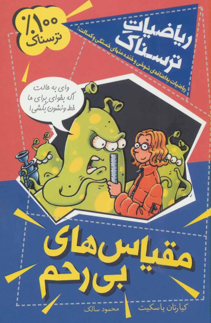 پایانه - مقیاس های بی رحم