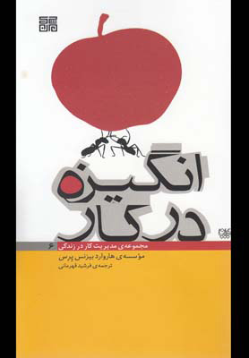 پایانه - انگیزه در کار