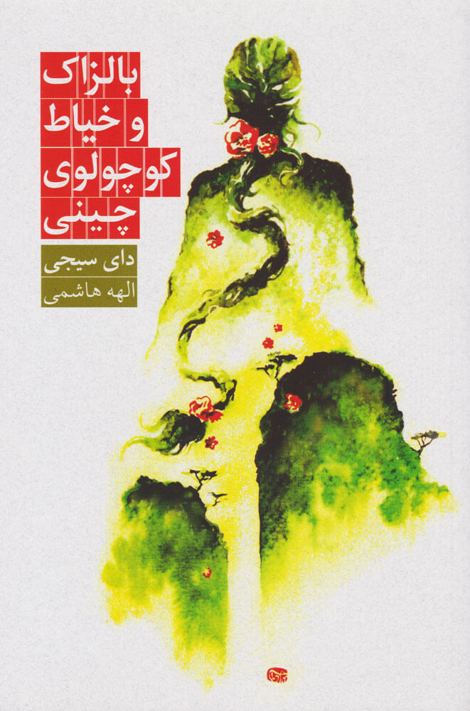 پایانه - بالزاک و خیاط کوچولوی چینی