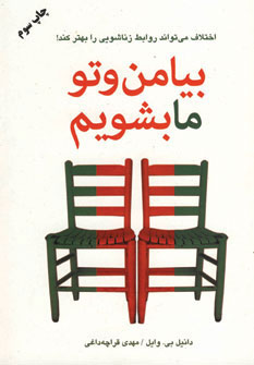 پایانه - بیا من و تو ما بشویم