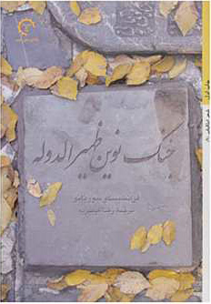 پایانه - جنگ نوین ظهیرالدوله