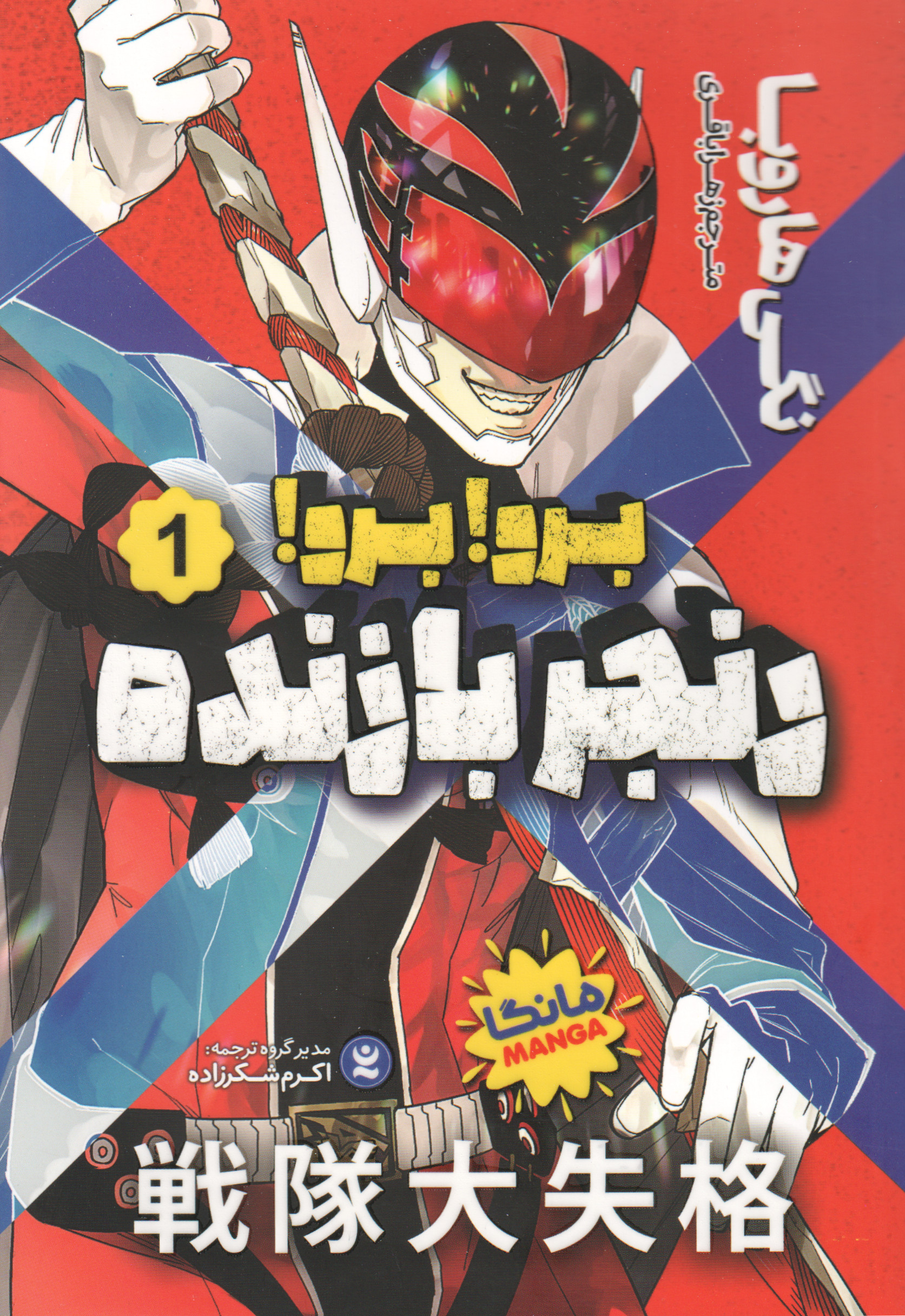 پایانه - برو! برو! رنجر بازنده 1