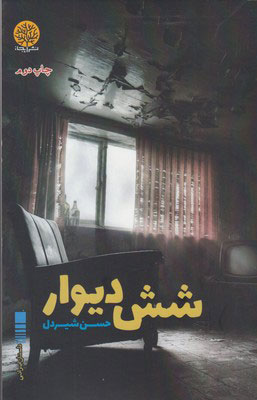 پایانه - شش دیوار