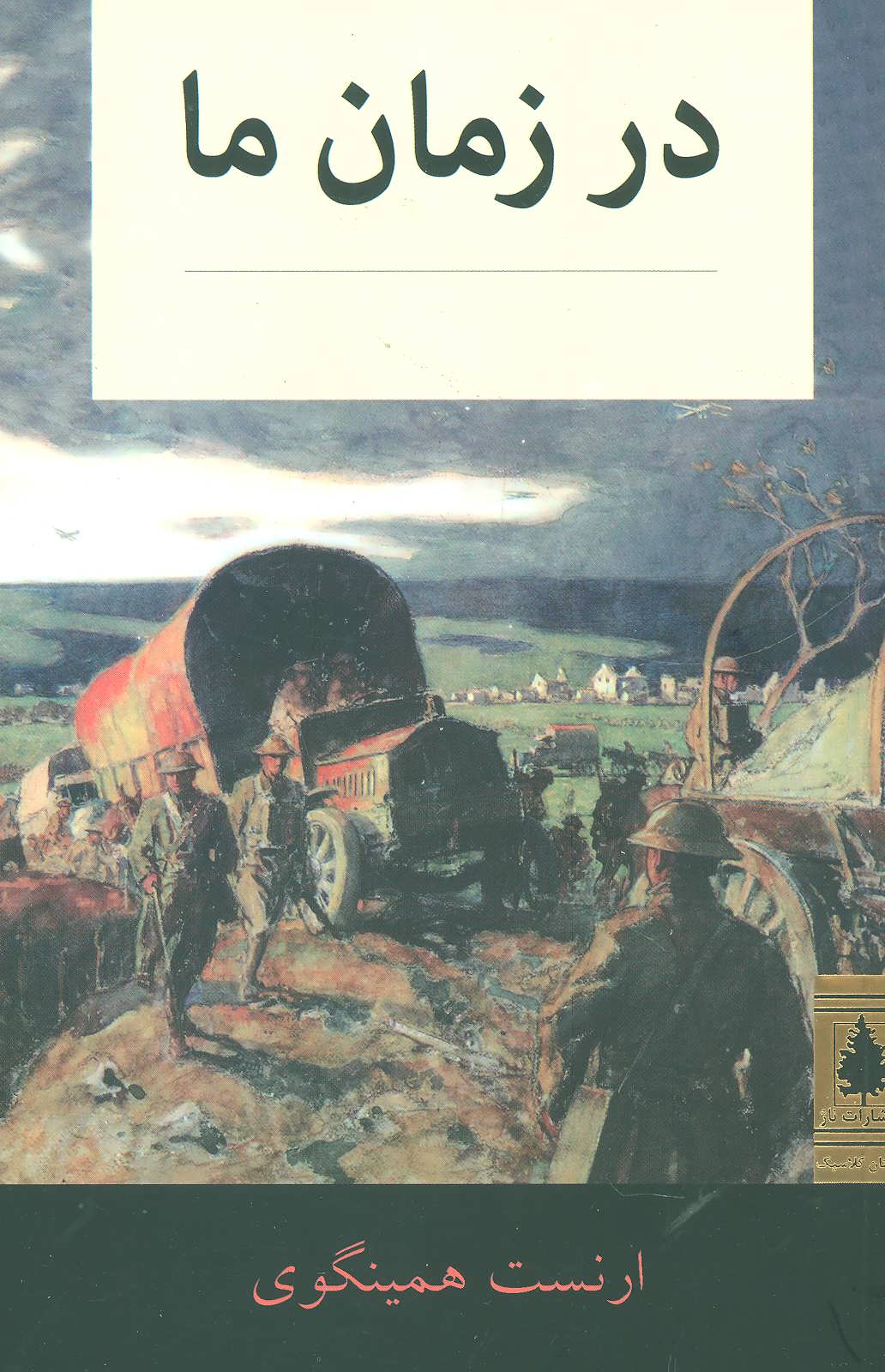 پایانه - در زمان ما