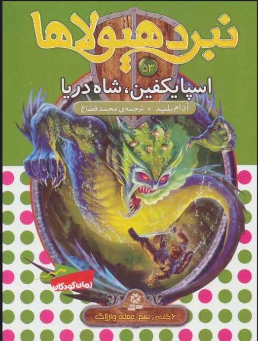 پایانه - نبرد هیولاها 53