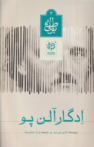 پایانه - ادگار آلن پو