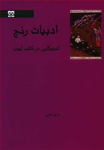 پایانه - ادبیات رنج