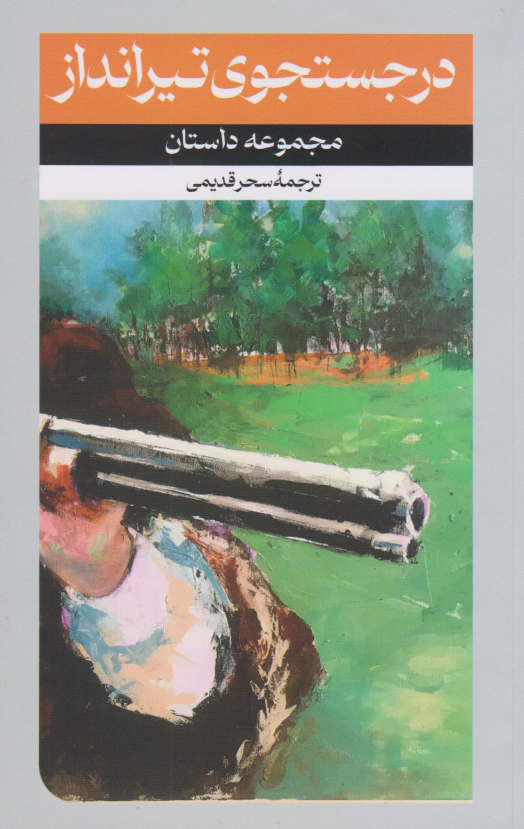 پایانه - در جستجوی تیرانداز