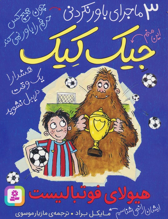 پایانه - هیولای فوتبالیست