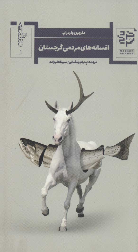 پایانه - افسانه های مردمی گرجستان