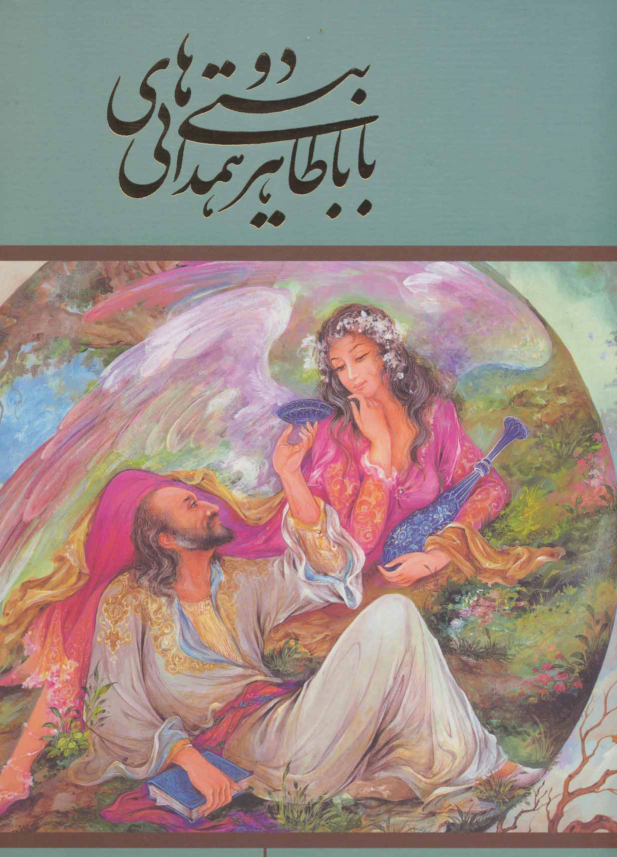 پایانه - دو بیتی های باباطاهر همدانی